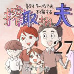 搾取され夫　２７話　～43歳ワーパパ夫不倫する～