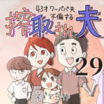 搾取され夫　２９話　～43歳ワーパパ夫不倫する～