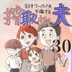 搾取され夫　３０話　～43歳ワーパパ夫不倫する～