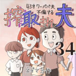 搾取され夫　３４話　～43歳ワーパパ夫不倫する～