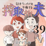 搾取され夫　３９話　～43歳ワーパパ夫不倫する～