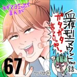 血液型マウントされた話　６７話　～ガタガタ言うんじゃねえ～