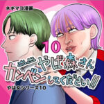 やば森さん、勘弁してください！！　１０話