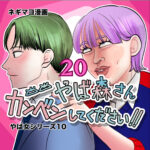 やば森さん、勘弁してください！！　２０話