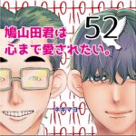 鳩山田君は心まで愛されたい。５２話