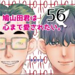 鳩山田君は心まで愛されたい。５６話