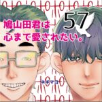 鳩山田君は心まで愛されたい。５７話