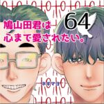 鳩山田君は心まで愛されたい。６４話