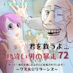 君を救うよ…勘違い男の暴走～７２話