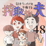 搾取され夫　４８話　～43歳ワーパパ夫不倫する～