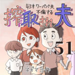 搾取され夫　５１話　～43歳ワーパパ夫不倫する～