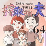 搾取され夫　６４話　～43歳ワーパパ夫不倫する～