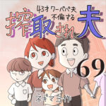 搾取され夫　６９話　～43歳ワーパパ夫不倫する～