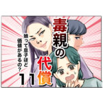 毒親の代償～娘って息子ほど価値があるの？１１話