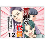 毒親の代償～娘って息子ほど価値があるの？１２話