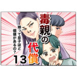 毒親の代償～娘って息子ほど価値があるの？１３話