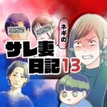 ネギのサレ妻日記　１３話　～男性の5人に2人が不倫経験がある～