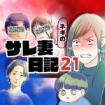 ネギのサレ妻日記　２１話　～何も気づかない愚かな男～