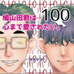 鳩山田君は心まで愛されたい。１００話