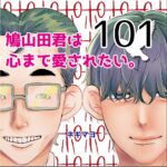 鳩山田君は心まで愛されたい。１０１話