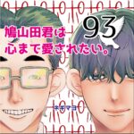 鳩山田君は心まで愛されたい。９３話