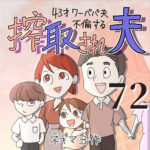 搾取され夫　７２話　～43歳ワーパパ夫不倫する～