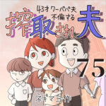 搾取され夫　７５話　～43歳ワーパパ夫不倫する～