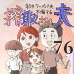 搾取され夫　７６話　～43歳ワーパパ夫不倫する～