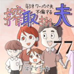 搾取され夫　７７話　～43歳ワーパパ夫不倫する～