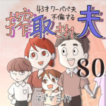 搾取され夫　８０話　～43歳ワーパパ夫不倫する～