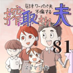 搾取され夫　８１話　～43歳ワーパパ夫不倫する～