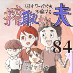 搾取され夫　８４話　～43歳ワーパパ夫不倫する～