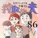 搾取され夫　８６話　～43歳ワーパパ夫不倫する～