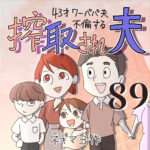 搾取され夫　８９話　～43歳ワーパパ夫不倫する～