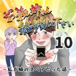 お義姉さん結婚してください！１０話～私が姉のスペアだった話～