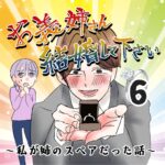 お義姉さん結婚してください！６話～私が姉のスペアだった話～