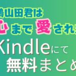 隣人の女子大生にストーカーした話～鳩山田君は心まで愛されたい～（kindleまとめ読み）