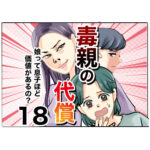 毒親の代償～娘って息子ほど価値があるの？１８話