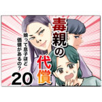 毒親の代償～娘って息子ほど価値があるの？２０話