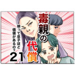 毒親の代償～娘って息子ほど価値があるの？２１話