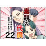 毒親の代償～娘って息子ほど価値があるの？２２話