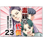 毒親の代償～娘って息子ほど価値があるの？２３話