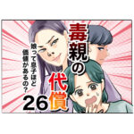 毒親の代償～娘って息子ほど価値があるの？２６話