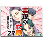 毒親の代償～娘って息子ほど価値があるの？２７話