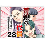 毒親の代償～娘って息子ほど価値があるの？２８話