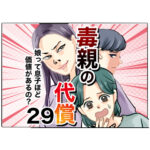 毒親の代償～娘って息子ほど価値があるの？２９話