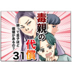 毒親の代償～娘って息子ほど価値があるの？３１話