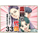 毒親の代償～娘って息子ほど価値があるの？３３話