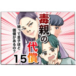 毒親の代償～娘って息子ほど価値があるの？１５話