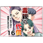 毒親の代償～娘って息子ほど価値があるの？１６話